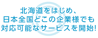 滋賀県をはじめ、日本全国どこの企業様でも 対応可能なサービスを開始！